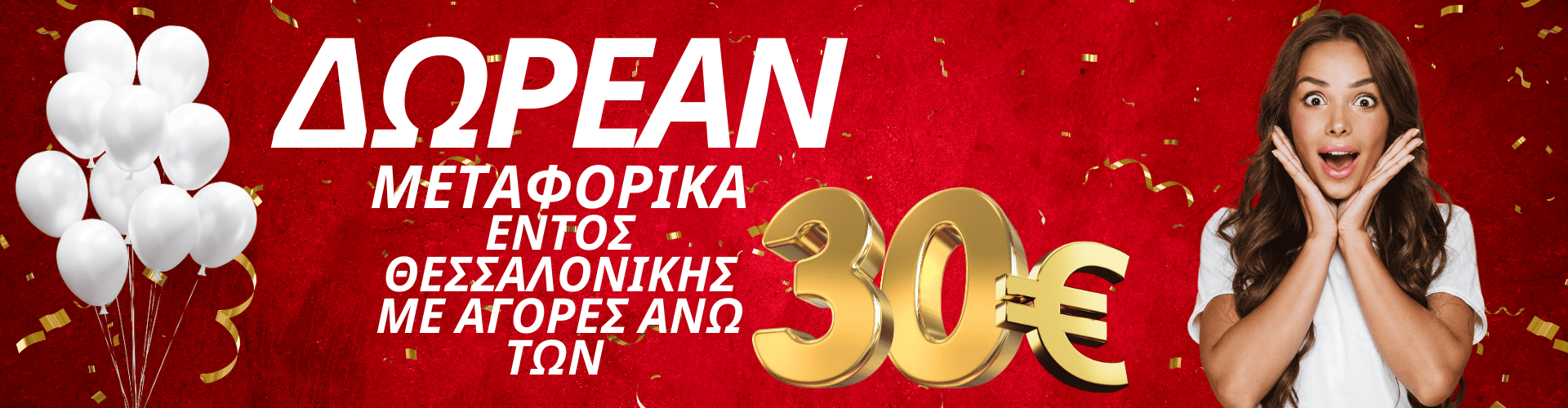 ΔΩΡΕΑΝ ΜΕΤΑΦΟΡΙΚΑ